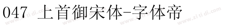 047 上首御宋体字体转换